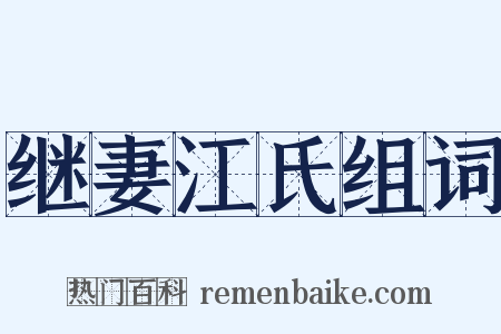 继妻江氏组词是什么意思的图片